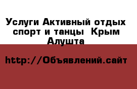 Услуги Активный отдых,спорт и танцы. Крым,Алушта